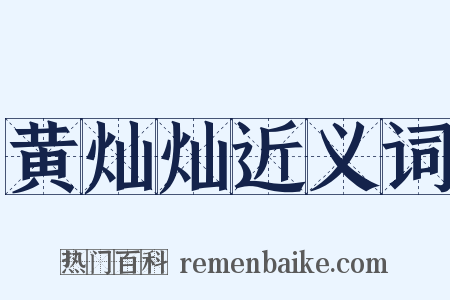 黄灿灿近义词是什么意思的图片